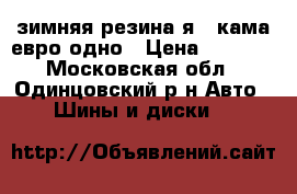 зимняя резина я16 кама евро одно › Цена ­ 1 000 - Московская обл., Одинцовский р-н Авто » Шины и диски   